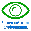ВЕРСИЯ ДЛЯ СЛАБОВИДЯЩИХ ВЕРСИЯ ДЛЯ СЛАБОВИДЯЩИХ